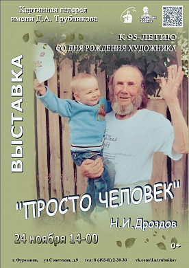 Фурмановская галерея приглашает на выставку «Просто человек» (0+)